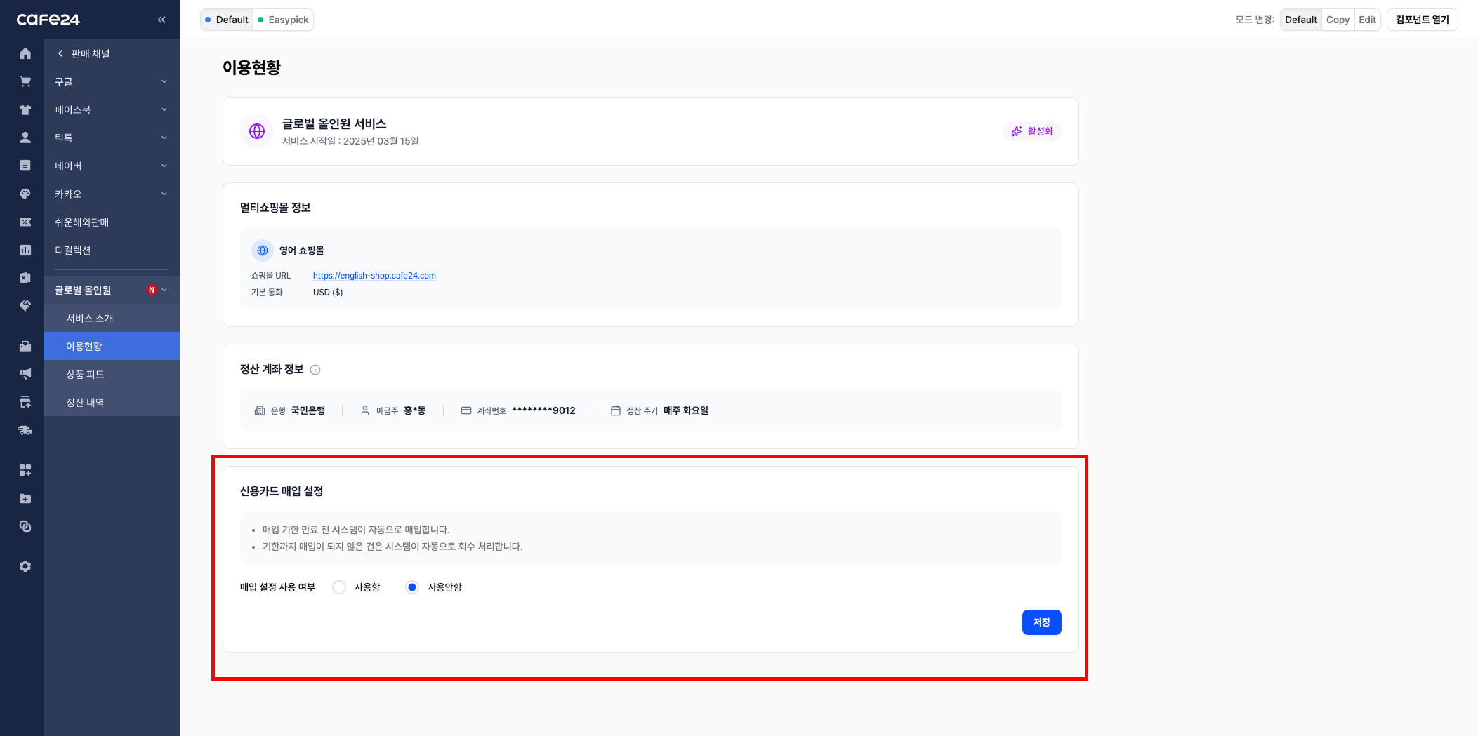 신용카드 매입 설정 — 매입 설정 사용 여부를 사용함/사용안함 중에서 선택