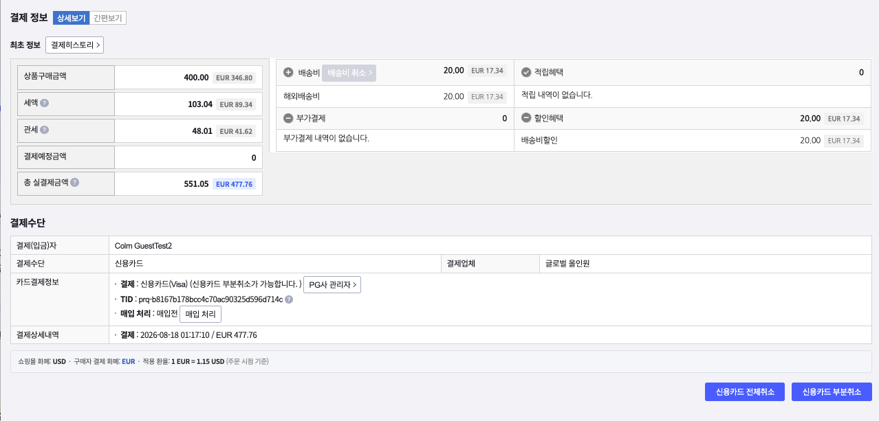 주문 상세 정보 결제수단 영역 — 결제업체 글로벌 올인원, 카드결제정보의 매입 처리 버튼, 쇼핑몰 화폐·구매자 결제 화폐·적용 환율