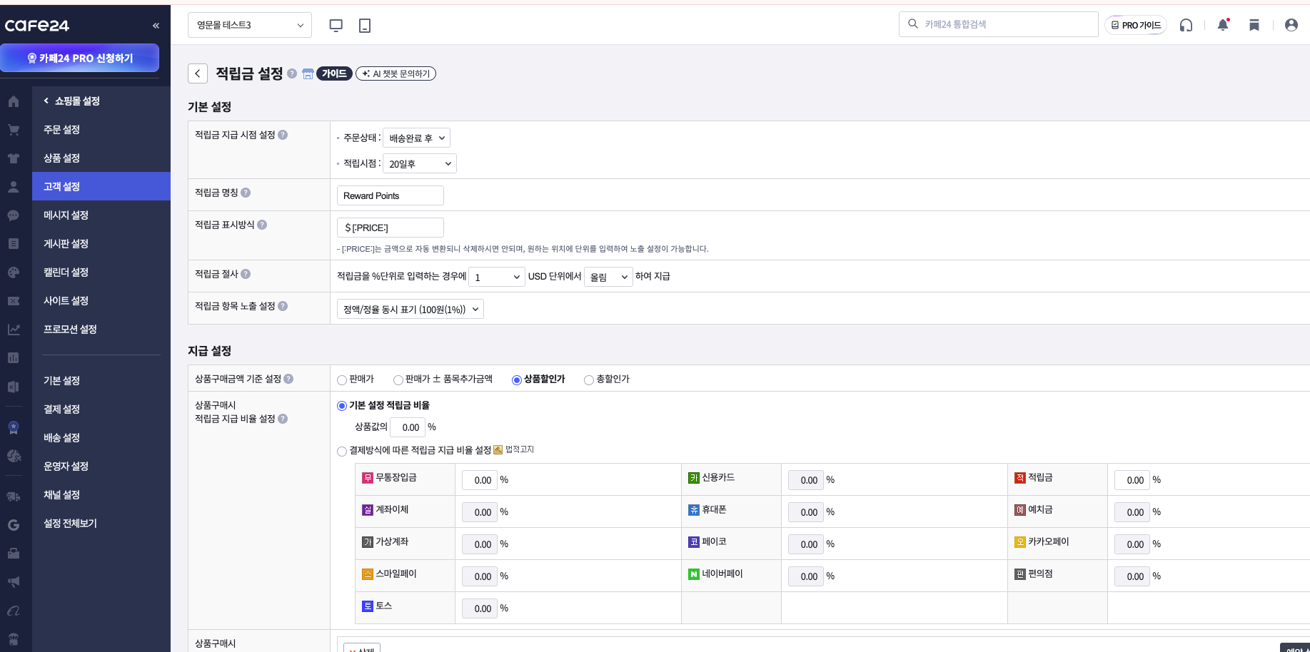 적립금 설정 — 적립금 명칭·적립금 표시방식·적립금 절사·지급 시점 설정