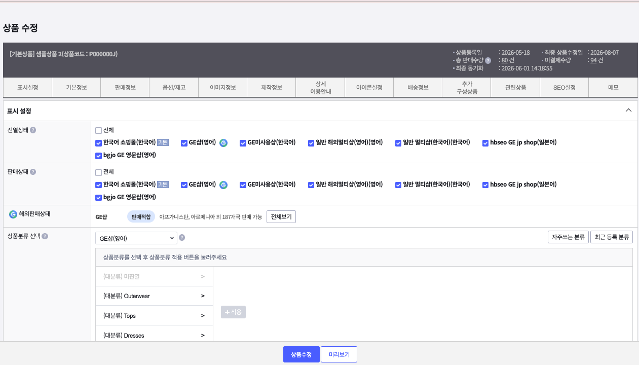 상품 수정 표시 설정 — 해외판매상태 행의 판매적합 뱃지와 전체보기 버튼