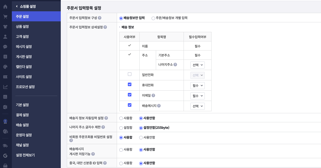 주문서 입력항목 설정 — 주문서 입력정보 상세설정에서 휴대전화·이메일을 사용함+필수로 지정