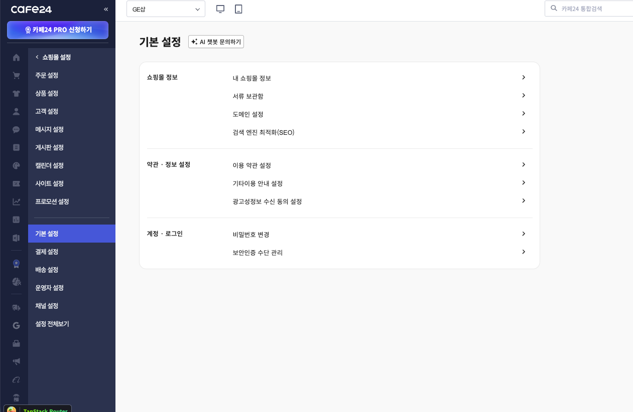 기본 설정 화면 — 약관·정보 설정 그룹의 이용 약관 설정